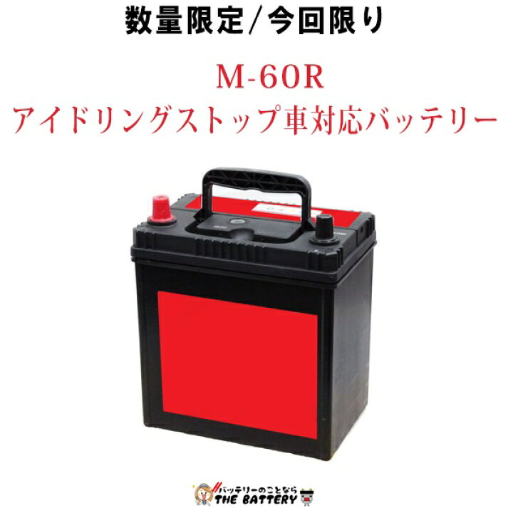 楽天市場】M-60R 自動車 バッテリー アイドリングストップ車 対応 韓国 