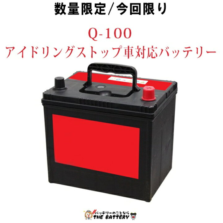 楽天市場】Q-100 自動車 バッテリー アイドリングストップ車 対応 韓国 