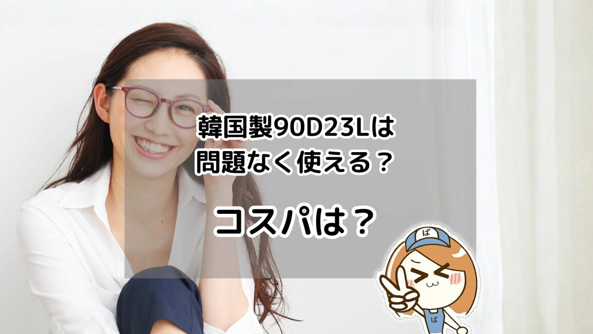 楽天市場 | バッテリーのことならTHE BATTERY - 韓国製90D23Lは問題 