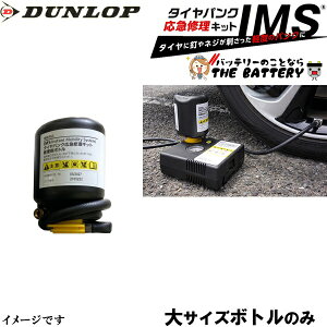 【先着10名★10/24(20時〜)最大2000円OFFクーポン】ダンロップ IMS タイヤパンク応急修理キット用 修理剤用 ボトル単品のみ 大サイズ 純正採用