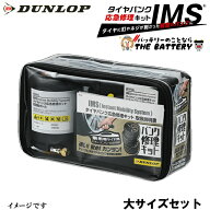 ダンロップ DUNLOP IMS タイヤパンク 応急修理 キット用修理剤 セット 大サイズ 純正採用 普通車向け ミ…