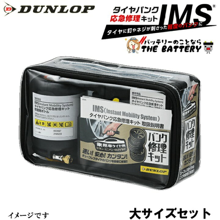 楽天市場】ダンロップ DUNLOP IMS タイヤパンク 応急修理 キット用修理 