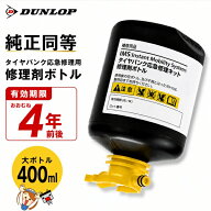 ダンロップ IMS OE 純正同等 タイヤパンク応急修理キット 修理剤ボトルのみ 大サイズ 400ml 有効期限約4…