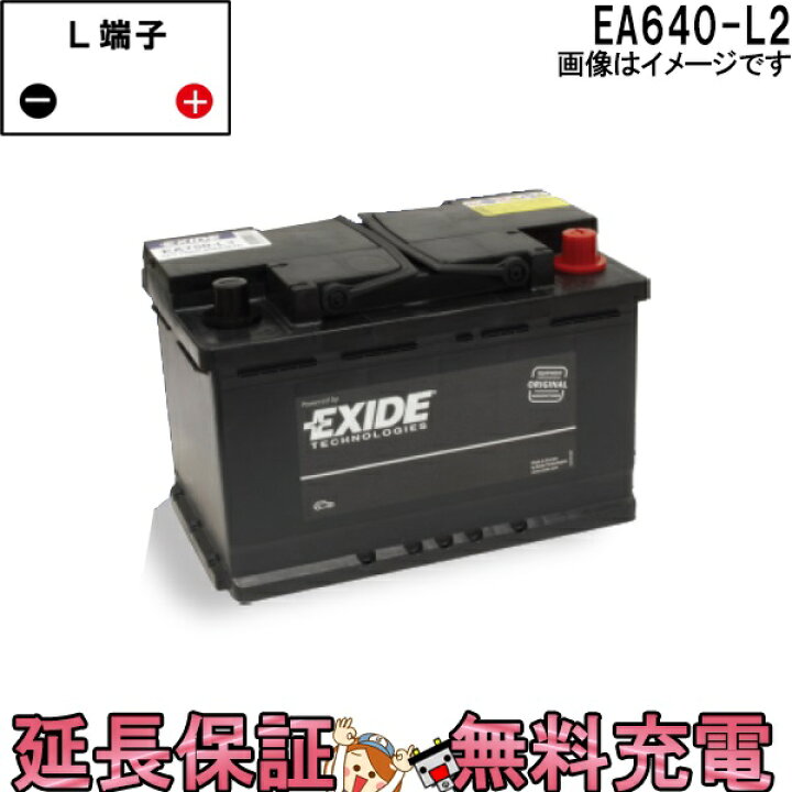 楽天市場】EA640-L2 車 バッテリー EXIDE エキサイド EURO WETシリーズ 互換 EPX62 EPS62 55559 56073  56093 56219 20-55D L2 XC04 : バッテリーのことならTHE BATTERY