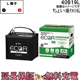 40B19L バッテリー 自動車 GS YUASA エコアールシリーズ ジーエス ユアサ 国産 車バッテリー交換 EC-40B19L