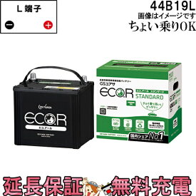 【先着10名★5/25(土)24時間限定!!最大1000円OFFクーポン】44B19L バッテリー 自動車 GS YUASA エコアールシリーズ ジーエス ユアサ 国産 車バッテリー交換 EC-44B19L