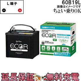 【先着10名★5/25(土)24時間限定!!最大1000円OFFクーポン】60B19L バッテリー 自動車 GS YUASA エコアールシリーズ ジーエス ユアサ 国産 車バッテリー交換 EC-60B19L