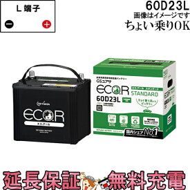 60D23L バッテリー 自動車 GS YUASA エコアールシリーズ ジーエス ユアサ 国産 車バッテリー交換 EC-60D23L