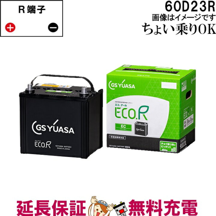 楽天市場】60D23R バッテリー 自動車 GS YUASA エコアールシリーズ 