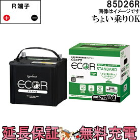 85D26R バッテリー 自動車 GS YUASA エコアールシリーズ ジーエス ユアサ 国産 車バッテリー交換 EC-85D26R