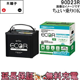 【先着10名★4/24（20時～）28時間限定!!最大1000円OFFクーポン】90D23R バッテリー 自動車 GS YUASA エコアールシリーズ ジーエス ユアサ 国産 車バッテリー交換 EC-90D23R