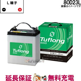 【今ならストアP2倍★5/29(水)23時59分まで】80D23L 自動車バッテリー カーバッテリー 充電制御車対応 エナジーウィズ 昭和電工 日立 後継品 タフロングエコ 互換 55D23L 60D23L 65D23L 70D23L 75D23L 80D23L