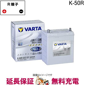 K50R 60B19R 自動車 バッテリー アイドリングストップ車 対応 韓国製 バルタ Varta Silver ELJVS060B19R