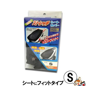 【ゆうパケット】TANIO オリジナル ミニバイク 用 ストレッチ シートカバー Sサイズ