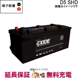 D5 SHD EXIDEエキサイド EURO 農機・トラック・バスバッテリー