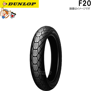 ダンロップ F20 フロント 110/90-18M/C 61V TL チューブレス オンロード バイアス タイヤ 231493