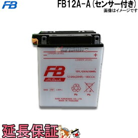 FB12A-A センサー付き バッテリー バイク 古河 二輪 オートバイ 安心の正規品 保証6ヶ月