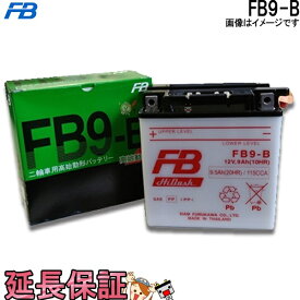 FB9-B バッテリー バイク 古河 二輪 オートバイ 安心の正規品 保証6ヶ月