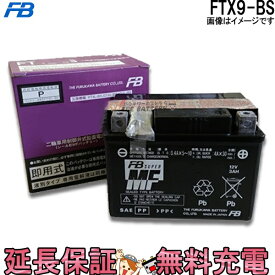 【先着10名★4/24（20時～）28時間限定!!最大1000円OFFクーポン】FTX9-BS バッテリー バイク 古河 二輪 オートバイ FZR400RR XJR400R スペイシー125 CB400FOUR STEED400 CBR900RR スカイウェイブ250 エストレア