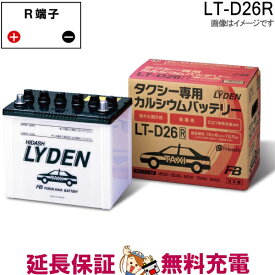 LT-D26R タクシー専用バッテリー ライデンシリーズ