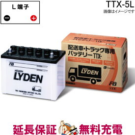 TTX-5L バッテリー 古河 互換 75D26L 80D26L 85D26L トラック 配送車 ライデンシリーズ