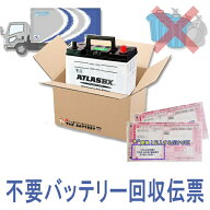 廃棄 バッテリー 回収伝票 券 カーバッテリー 不要バッテリー 処分 廃棄 【バッテリー交換 処分無料】沖…