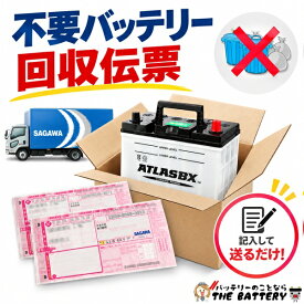 廃棄 バッテリー 回収伝票 券 カーバッテリー 不要バッテリー 処分 廃棄 【バッテリー交換 処分無料】沖縄・北海道・離島の方はご利用頂けません。回収伝票のみご購入の場合は定形郵便でお送りします。