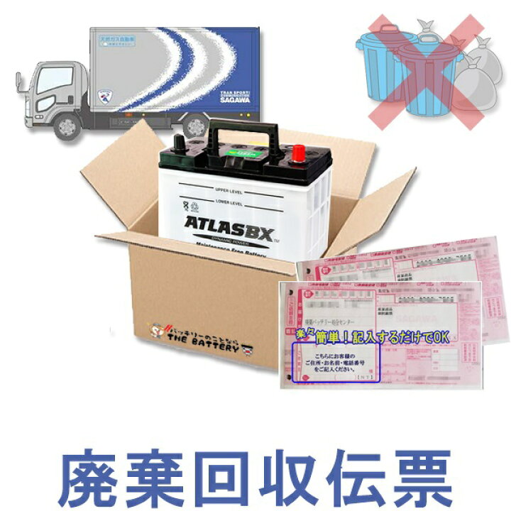 楽天市場 廃バッテリー 回収 伝票 廃棄 不要バッテリー 回収 チケット処分 費用 は 無料沖縄 北海道 離島の方はご利用頂けません 回収伝票のみご購入の場合は定形郵便でお送りします バッテリーのことならthe Battery
