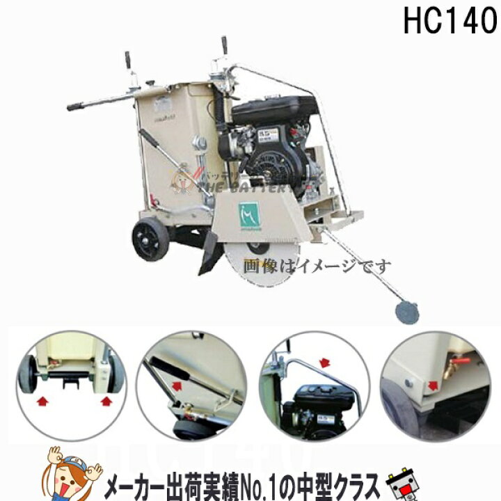 楽天市場】HC140 旧 MCP-140 明和製作所 コンクリートカッター / 建設 