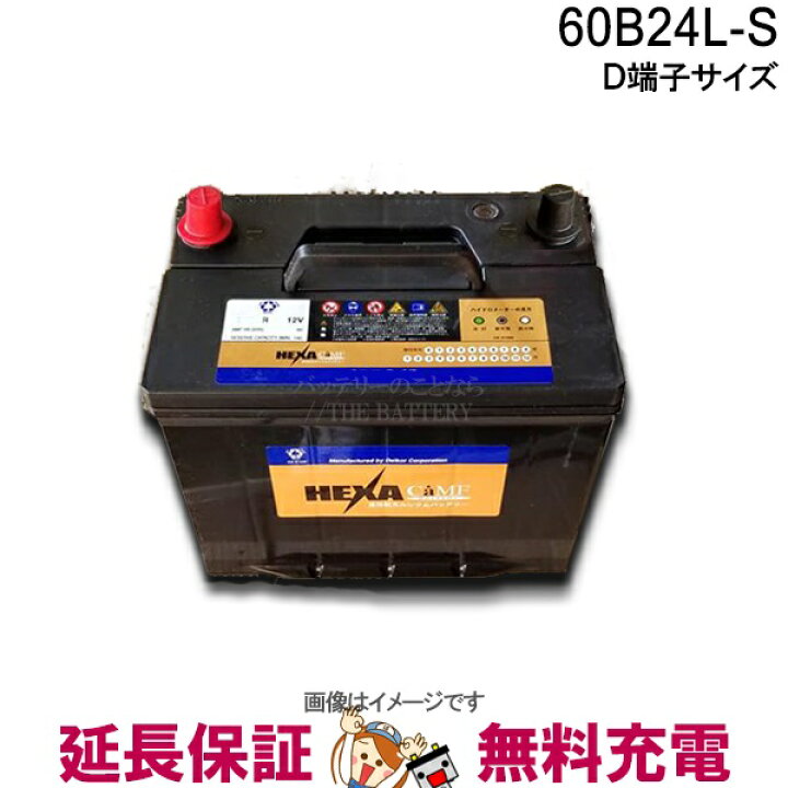 楽天市場 60b24ls バッテリー 車 カーバッテリー ヘキサ 互換 46b24ls 50b24ls 55b24ls エクスード 太端子 太ポール バッテリーのことならthe Battery