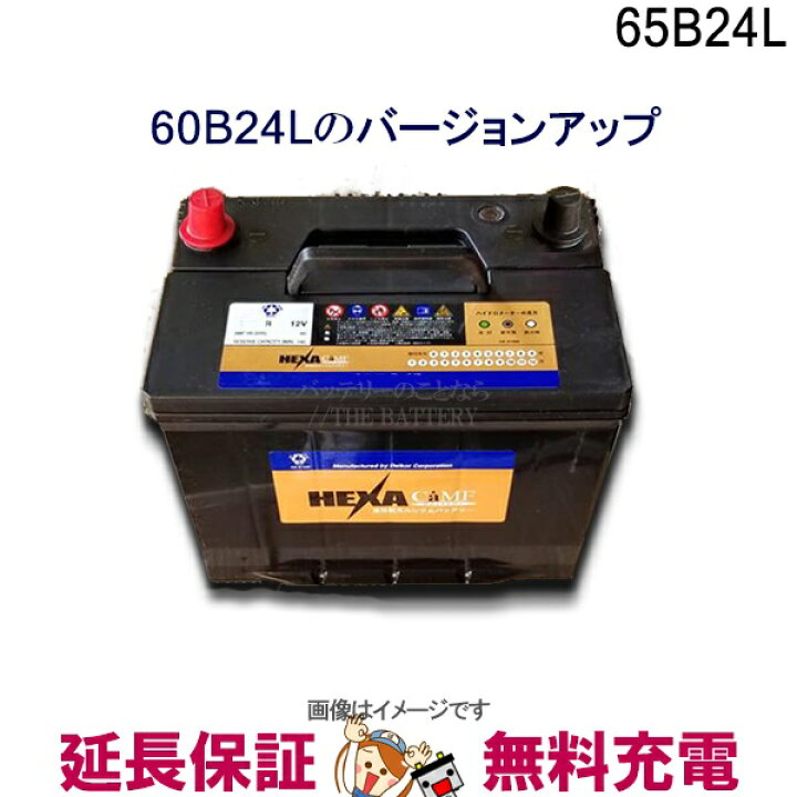 楽天市場 65b24l バッテリー 車 カーバッテリー ヘキサ 互換 46b24l 50b24l 55b24l 60b24l ウィッシュ ヴィッツ ヴォクシー バッテリーのことならthe Battery