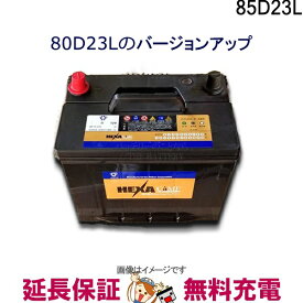 【今ならストアポイント2倍★4/29(月)23時59分まで】85D23L バッテリー 車 カーバッテリー ヘキサ 互換 55D23L 60D23L 65D23L 70D23L 75D23L 80D23L 85D23L フーガ カムリ