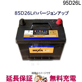 95D26L バッテリー 車 カーバッテリー 保証 ヘキサ 互換 48D26L 55D26L 65D26L 75D26L 80D26L 85D26L 90D26L アルファード ハリアー ヴェルファイア