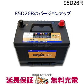 【今ならストアポイント2倍★4/29(月)23時59分まで】95D26R バッテリー 車 カーバッテリー ヘキサ 互換 48D26R 55D26R 65D26R 75D26R 80D26R 85D26R ハイエースワゴン