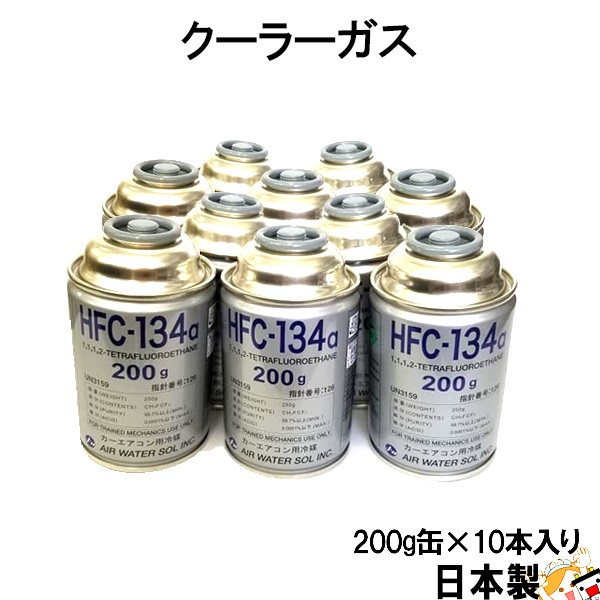 自動車 エアコンガス R134a HFC-134a 専門店 カーエアコン用冷媒 安心の日本製 セール 登場から人気沸騰 WATER AIR 200g缶 10本 日本製 ｴｱｳｫｰﾀｰ
