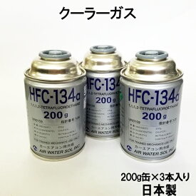 ＼楽天ランキング1位／ HFC-134a 日本製 カーエアコン エアコンガス 200g缶 3本 クーラーガス エアガン ガスガン AIR WATER エアーウォーター R134a フロンガス