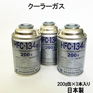y撅209/4i20`jő2000~OFFN[|z_yVLO1ʁ^ HFC-134a S { J[GAR GARKX 200g 3{ N[[KX GAK KXK AIR WATER GA[EH[^[ R1