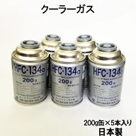 HFC-134a 安全 日本製 カーエアコン エアコンガス 200g缶 5本 クーラーガス エアガン ガスガン AIR WATER…