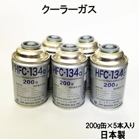 HFC-134a 日本製 カーエアコン エアコンガス 200g缶 5本 クーラーガス エアガン ガスガン AIR WATER エアーウォーター R134a フロンガス