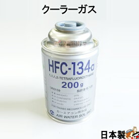 HFC-134a 日本製 カーエアコン エアコンガス 200g缶 1本 クーラーガス エアガン ガスガン AIR WATER エアーウォーター R134a フロンガス ポイント消化