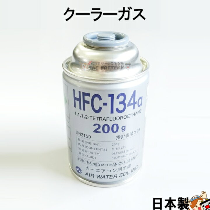 HFC-134a 日本製 カーエアコン エアコンガス 200g缶 1本 クーラーガス エアガン ガスガン AIR WATER  エアーウォーター R134a フロンガス ポイント消化 バッテリーのことならTHE BATTERY