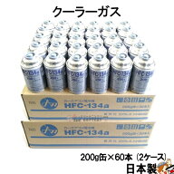 HFC-134a カーエアコン R134a エアコンガス 200g缶 60本ケース クーラーガス 日本製 エアガン ガスガン A…