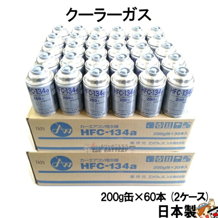 楽天市場】HFC-134a 安全 日本製 カーエアコン エアコンガス 200g缶 60 