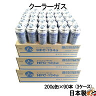 【先着最大5,000円OFFクーポン発行中！】 HFC-134a 安全 日本製 カーエアコン エアコンガス 200g缶 90本…