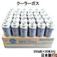 ＼楽天ランキング1位／ HFC-134a 安全 日本製 カーエアコン エアコンガス 200g缶 30本ケース クーラーガ…