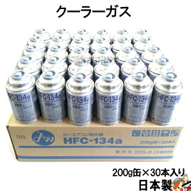 ＼楽天ランキング1位／ HFC-134a 日本製 カーエアコン エアコンガス 200g缶 30本ケース クーラーガス エアガン ガスガン AIR WATER エアーウォーター R134a フロンガス