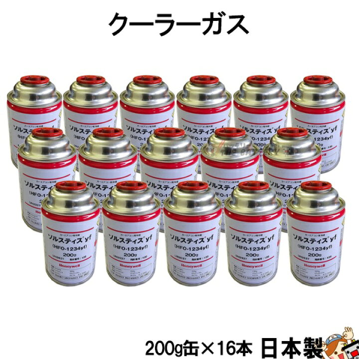 楽天市場】R1234yf 安全 日本製 クーラーガス HFO-1234YF カーエアコン 