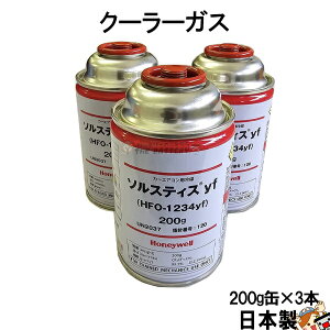 y撅209/4i20`jő2000~OFFN[|zR1234yf S { N[[KX HFO-1234YF J[GAR 3{ 200g nlEF VKX \XeBXyf R-134a֗}