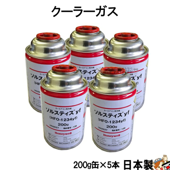 楽天市場】R1234yf クーラーガス HFO-1234YF カーエアコン 5本 200g 