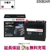 楽天市場】s50b24r 国産ハイブリッド車用 補機用バッテリー bosch 